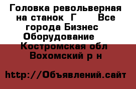 Головка револьверная на станок 1Г340 - Все города Бизнес » Оборудование   . Костромская обл.,Вохомский р-н